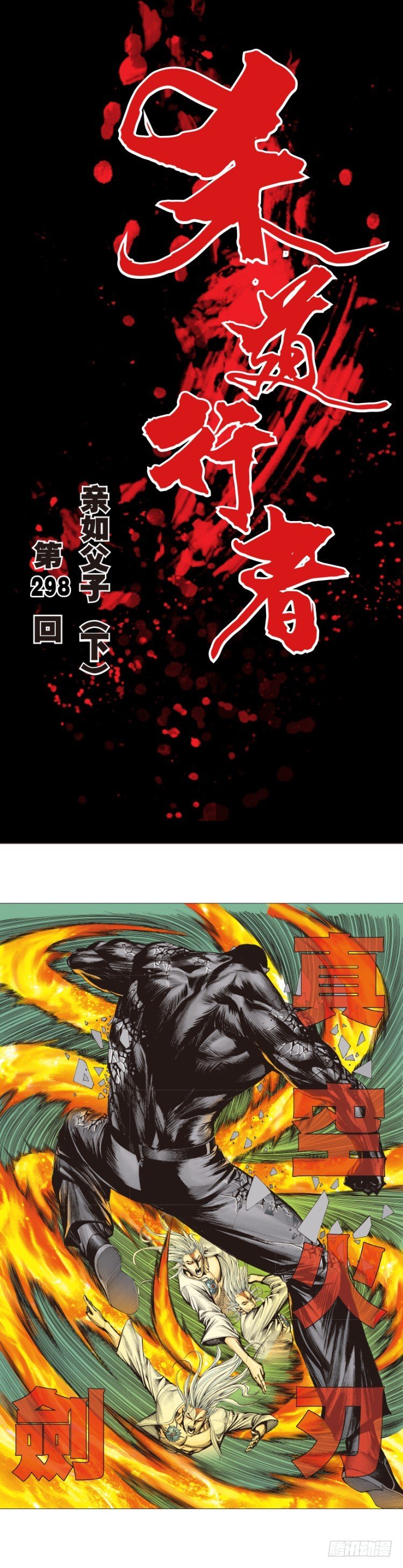 第298话：亲如父子（下）0