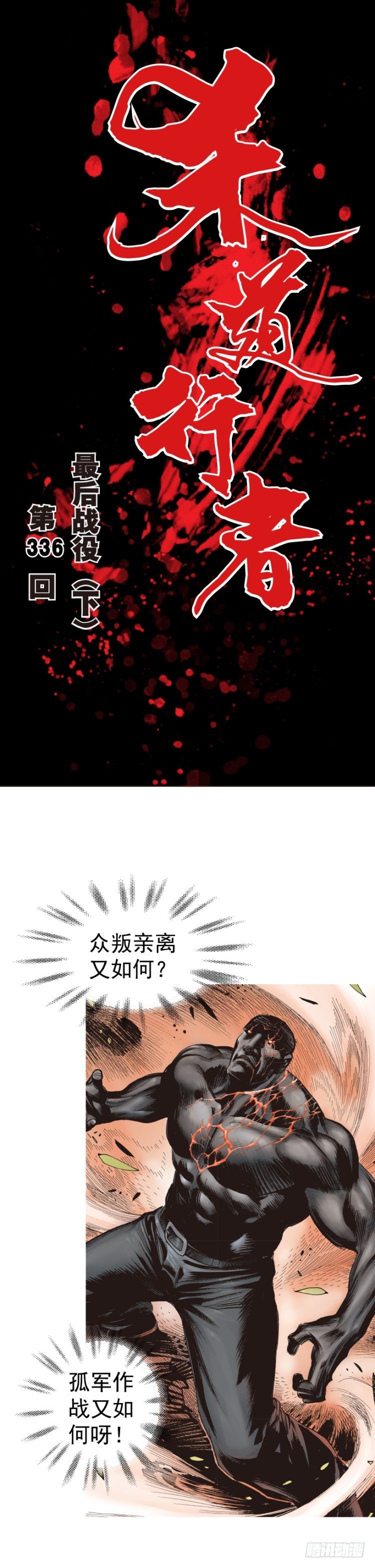 第336话：最后战役（下）0