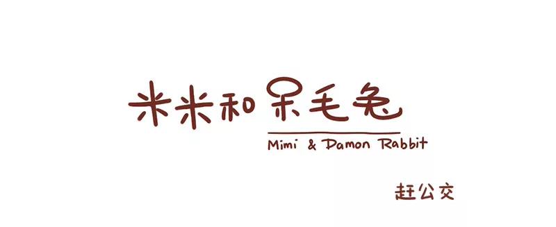 赶公交车0