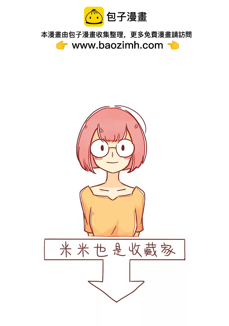 收藏家米米4