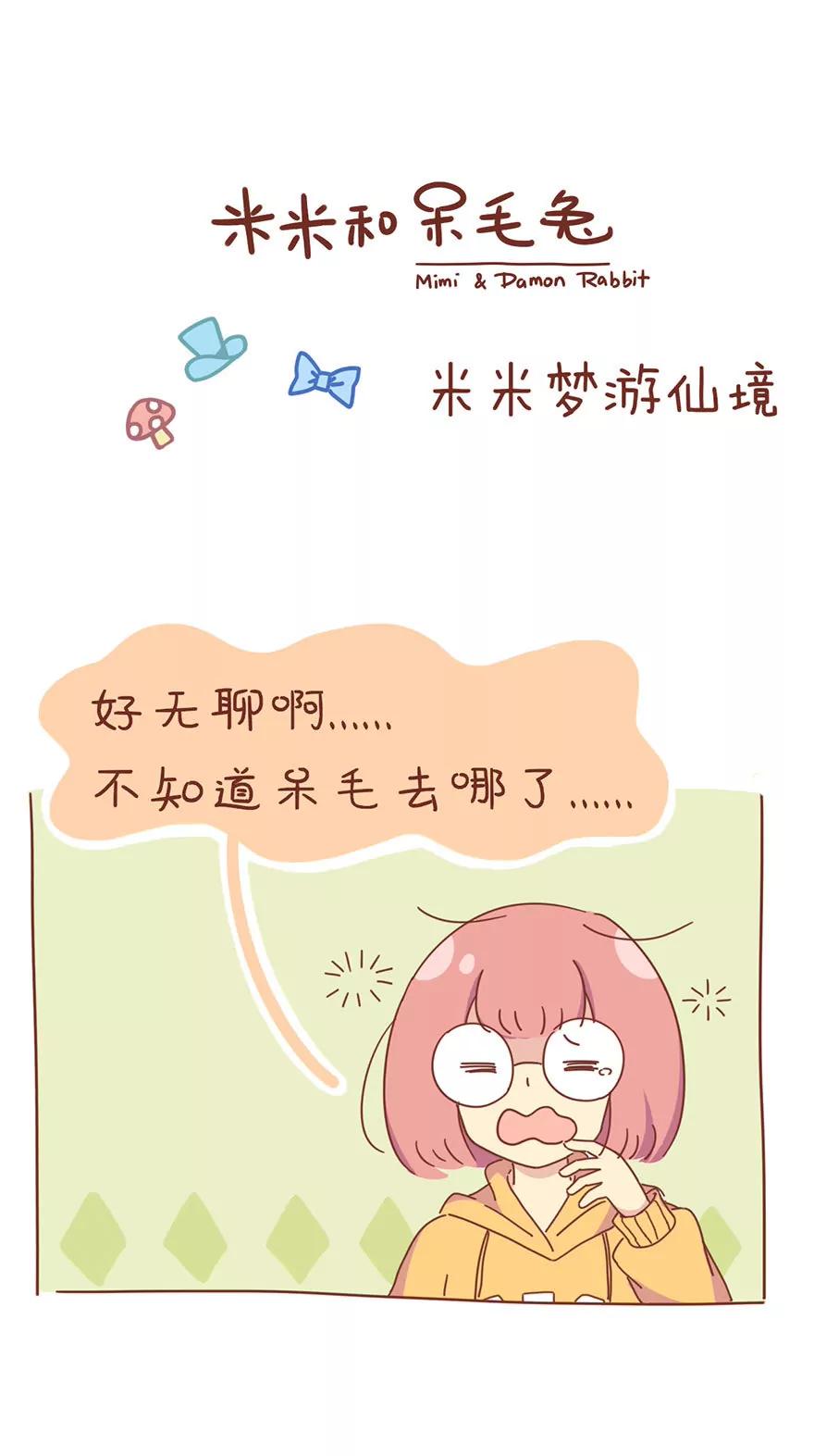 米米梦游仙境0