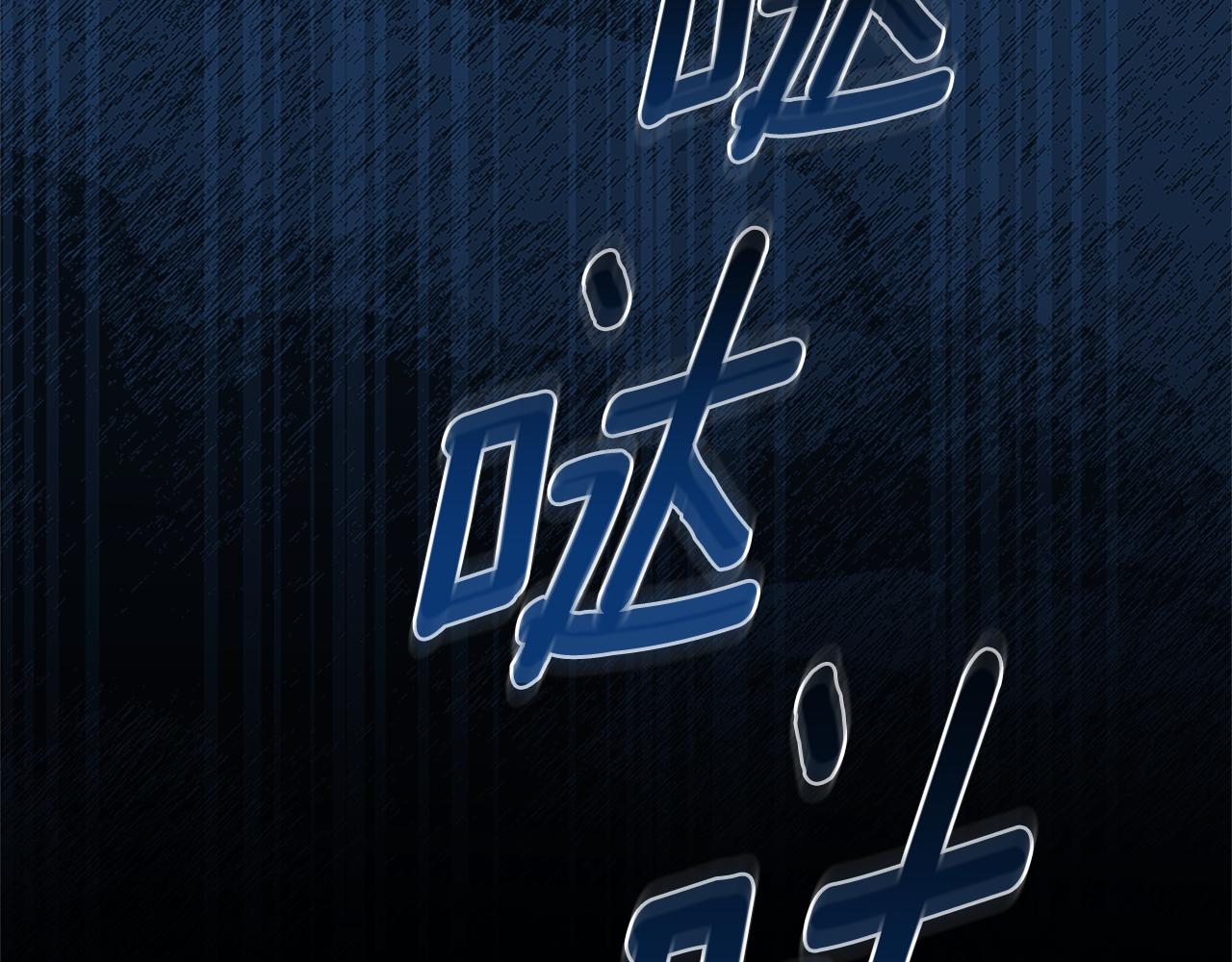 第43话 孤注一掷149