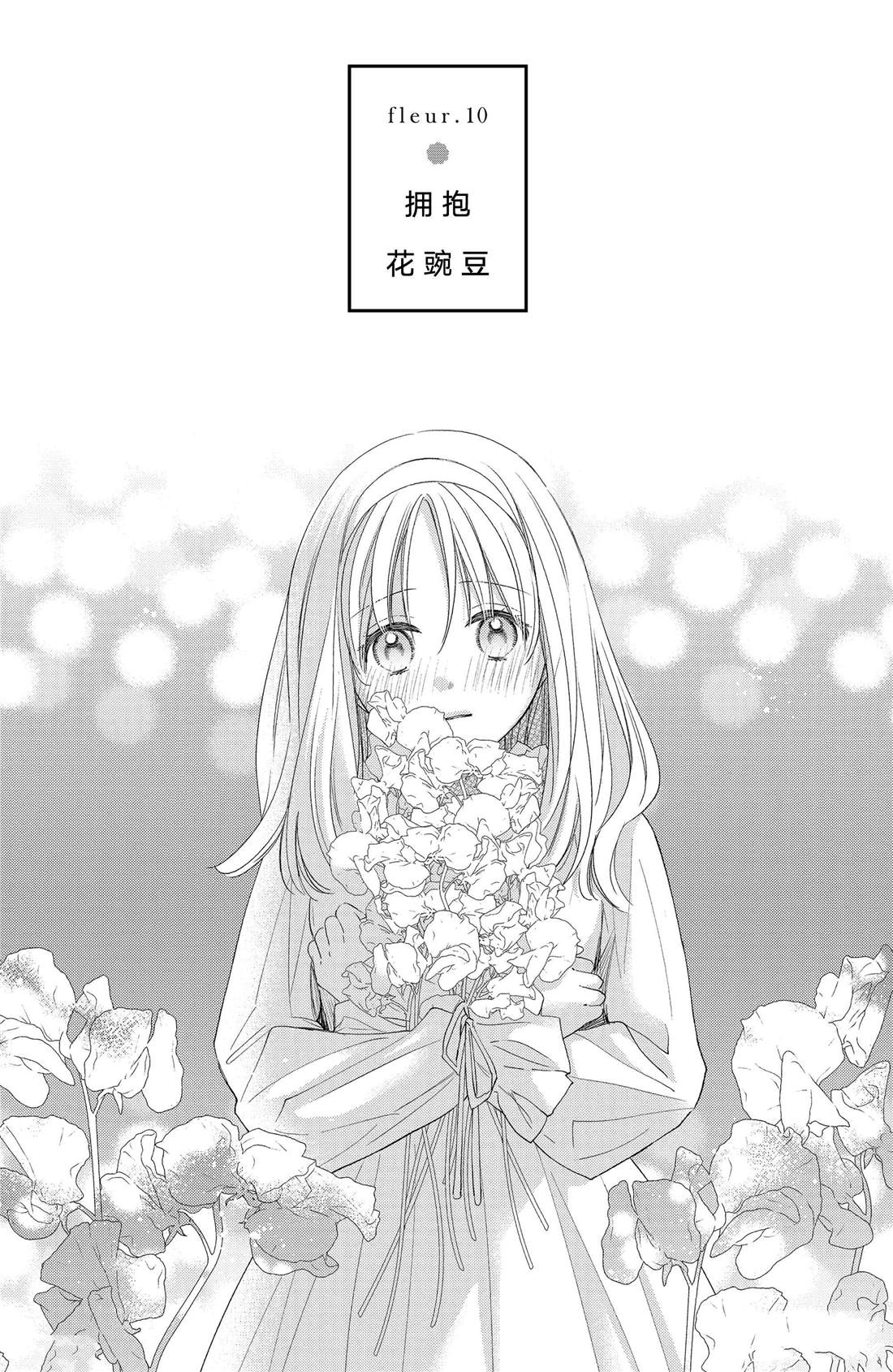 第10话 拥抱花豌豆0
