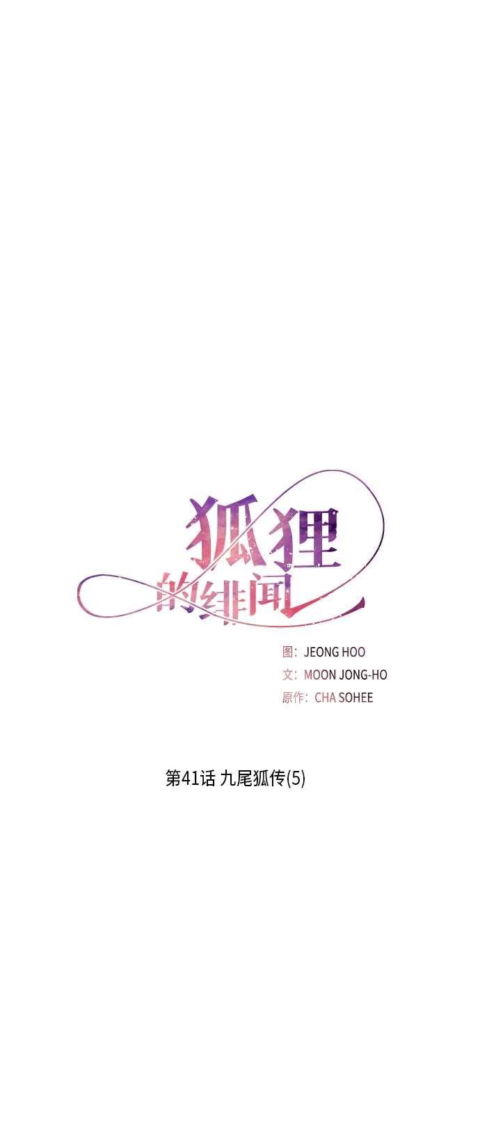 [第41话] 九尾狐传（5）6