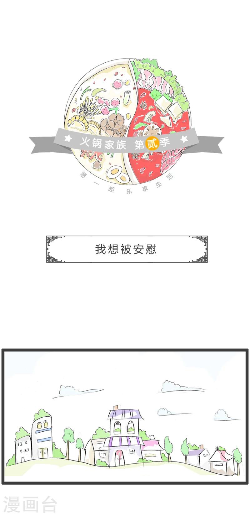 第30话  我想被安慰0
