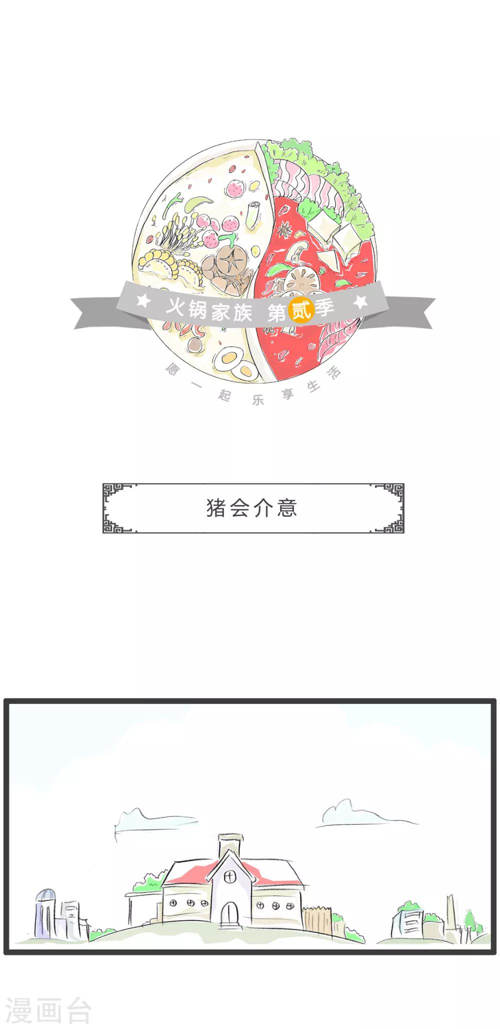 第213话 猪会介意0