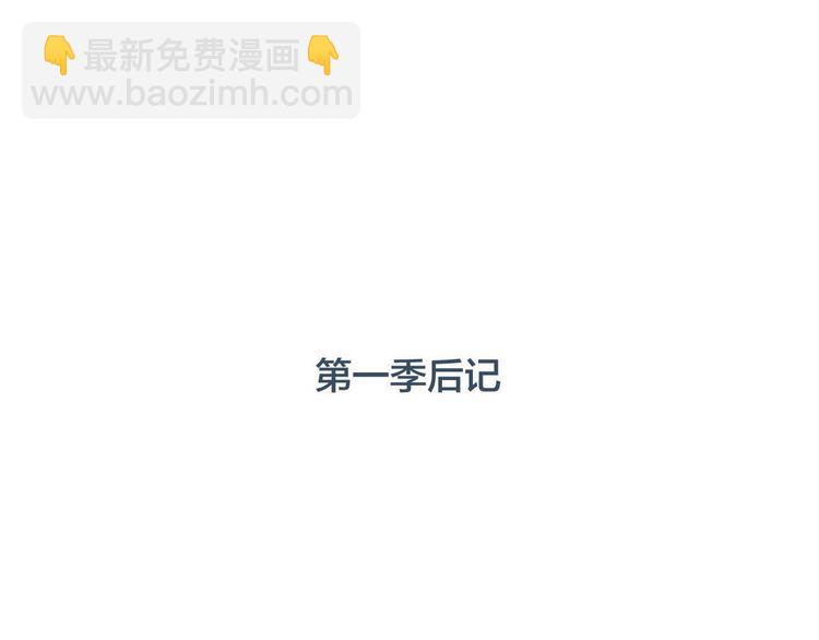 第一季后记 作者的话4