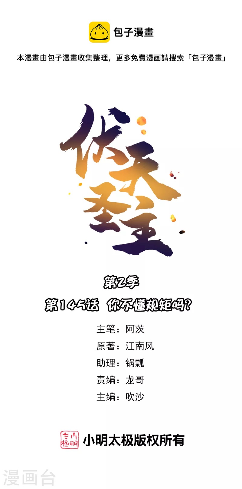 第2季145话 你不懂规矩吗？0