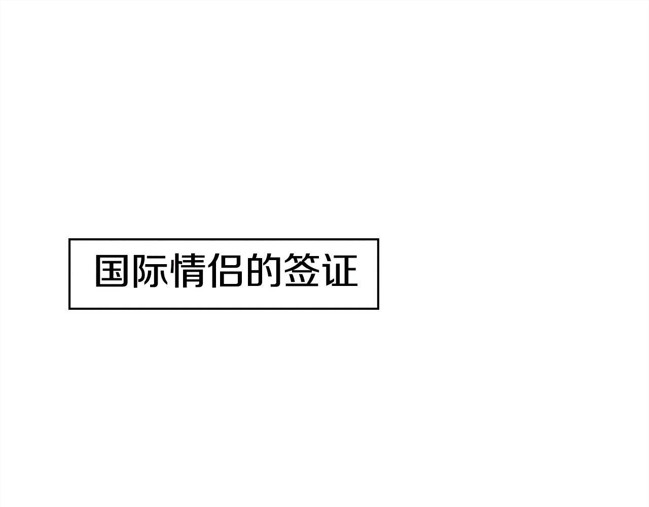 第32话 国际情侣的签证2