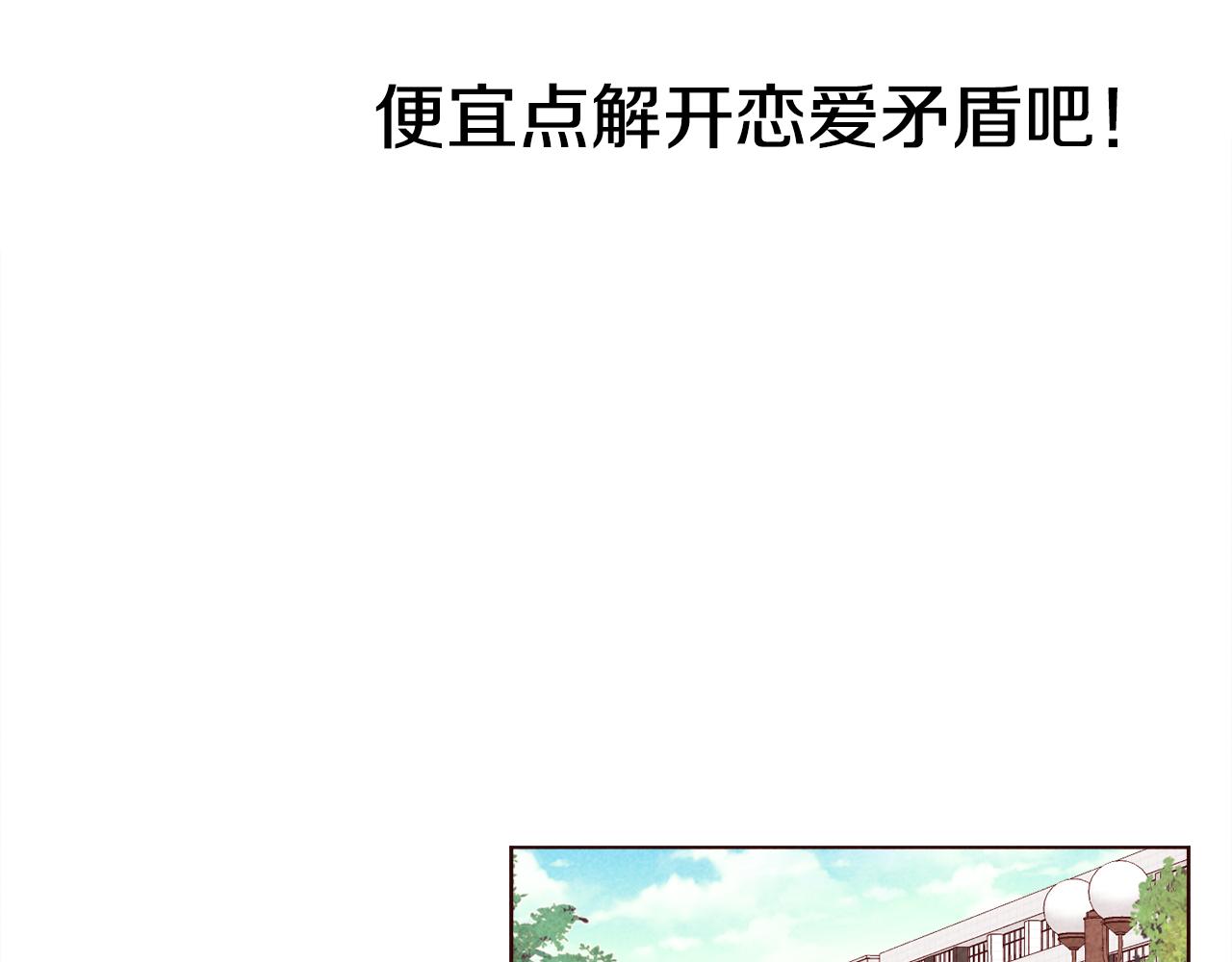 第42话 便宜点解开恋爱矛盾吧0