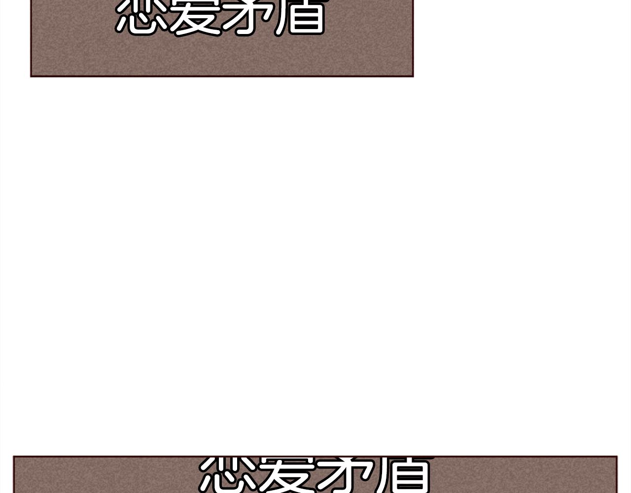 第42话 便宜点解开恋爱矛盾吧17