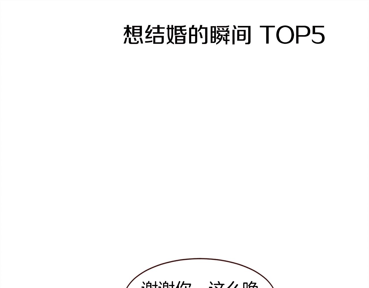第43话 想结婚的瞬间TOP50