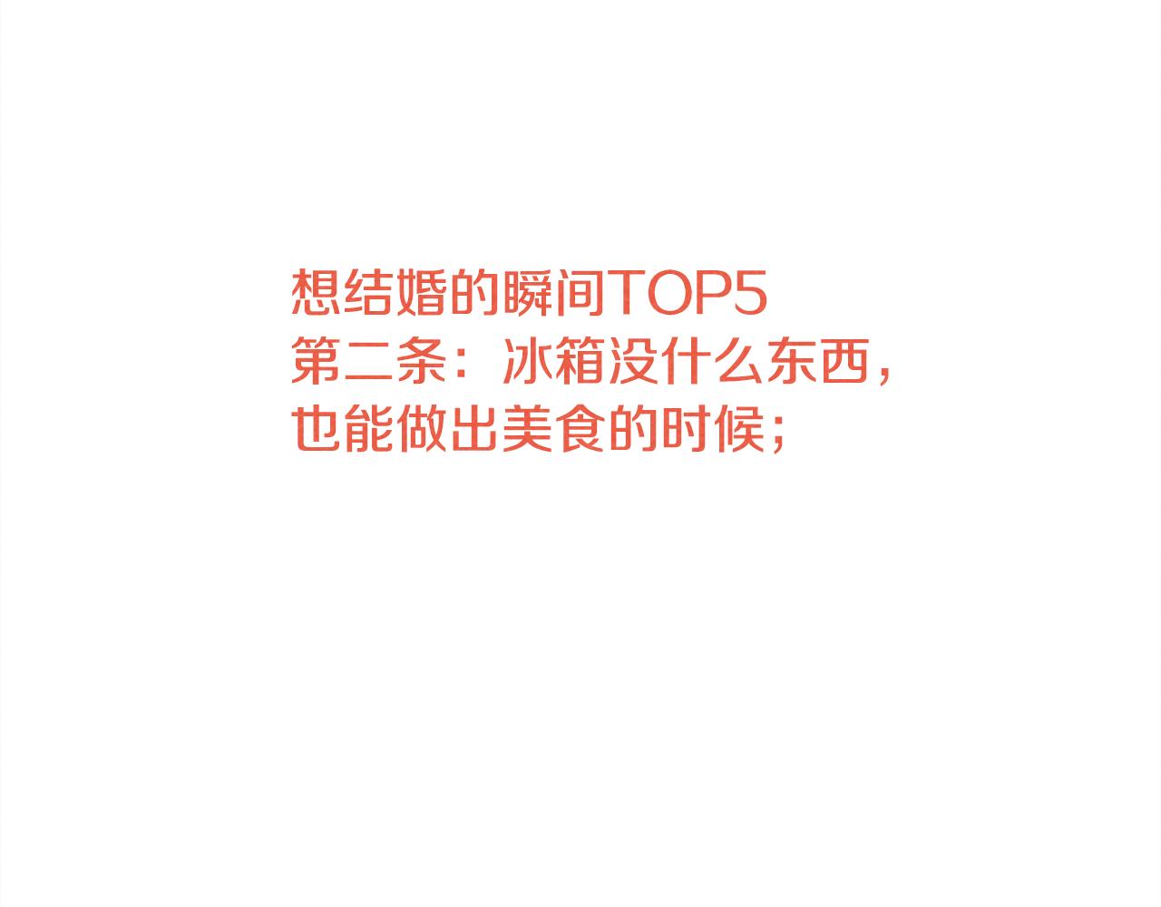 第43话 想结婚的瞬间TOP536