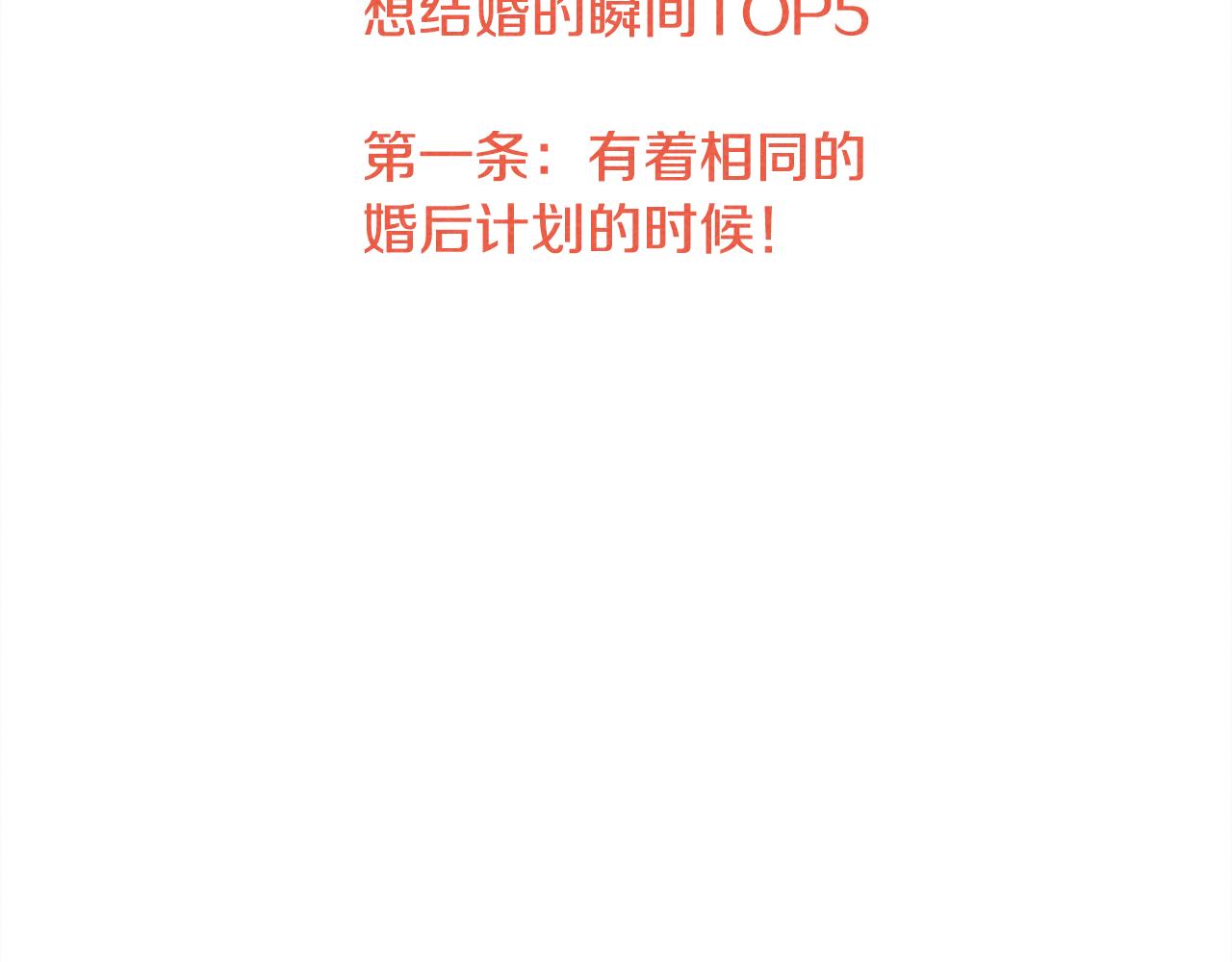 第43话 想结婚的瞬间TOP551