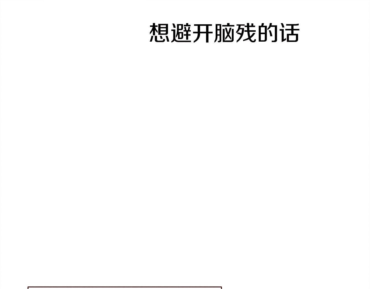 第45话 想避开脑残的话0