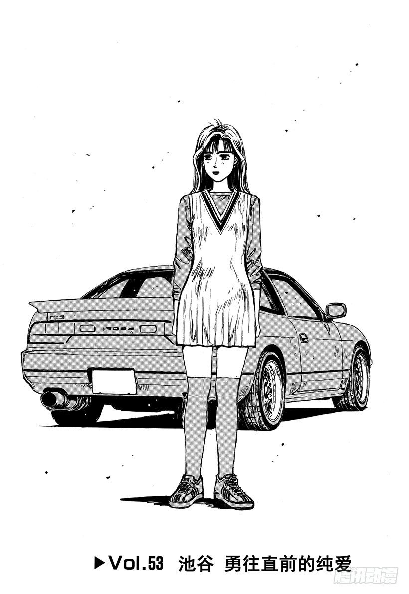 Vol.53 池谷勇往直前的纯爱0
