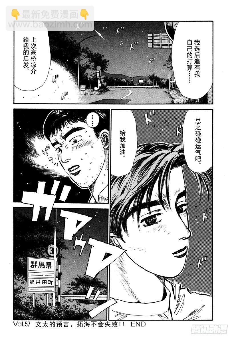 Vol.57 文太的预言，拓海不19