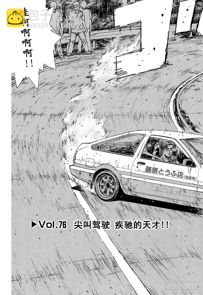 Vol.76 尖叫驾驶疾驰的天才2