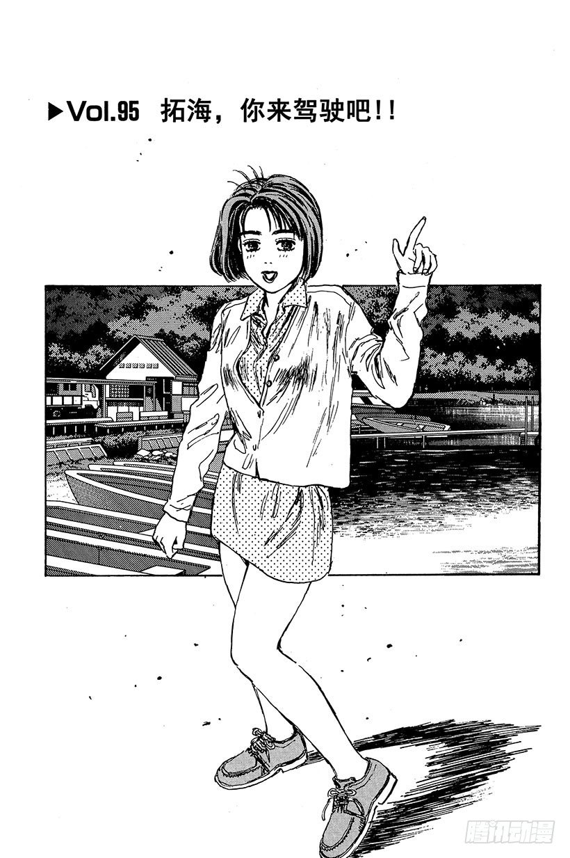 Vol.95 拓海，你来驾驶吧！0