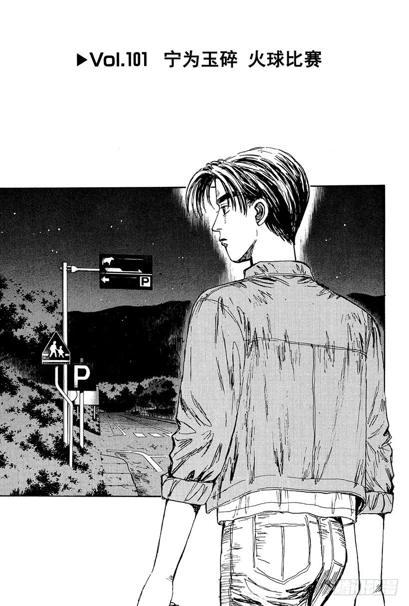 Vol.101 宁为玉碎 火球比0