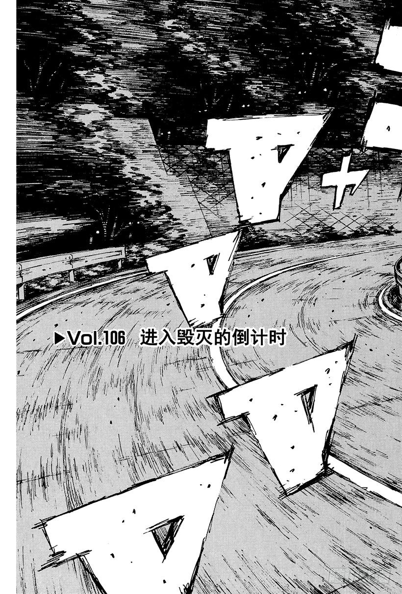 Vol.106 进入毁灭的倒计时2
