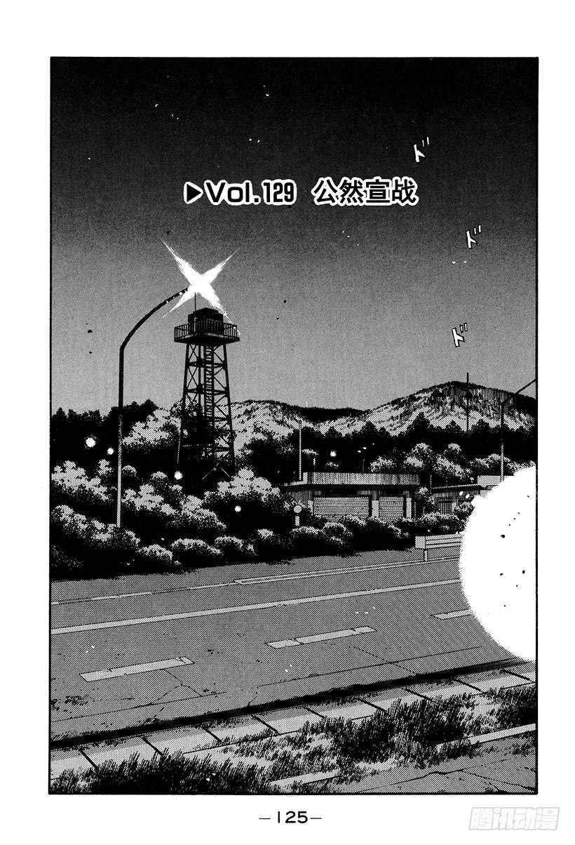 Vol.129 公然宣战0
