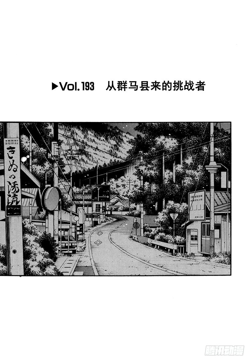 Vol.193 从群马县来的挑战0