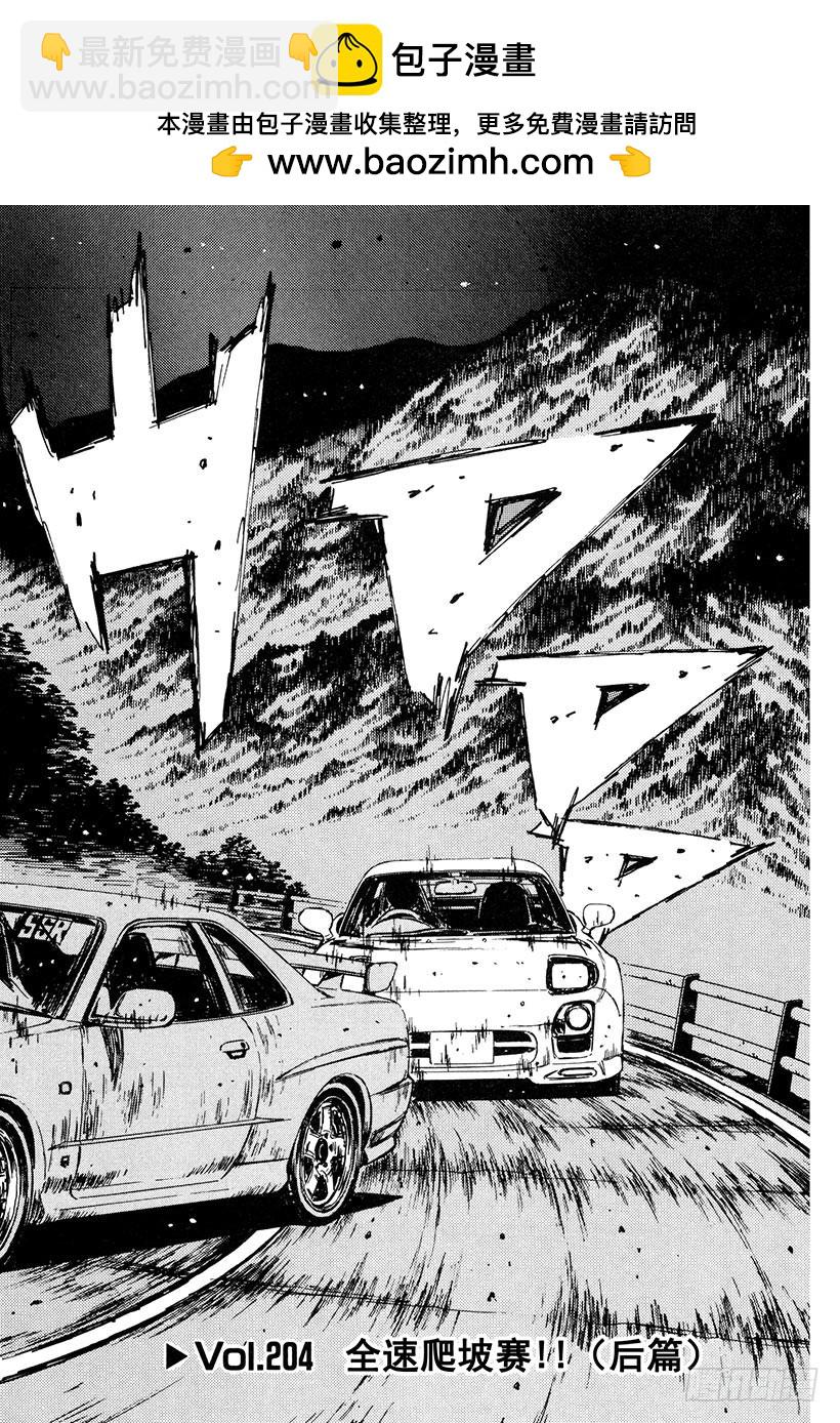 Vol.204 全速爬坡赛！！（1