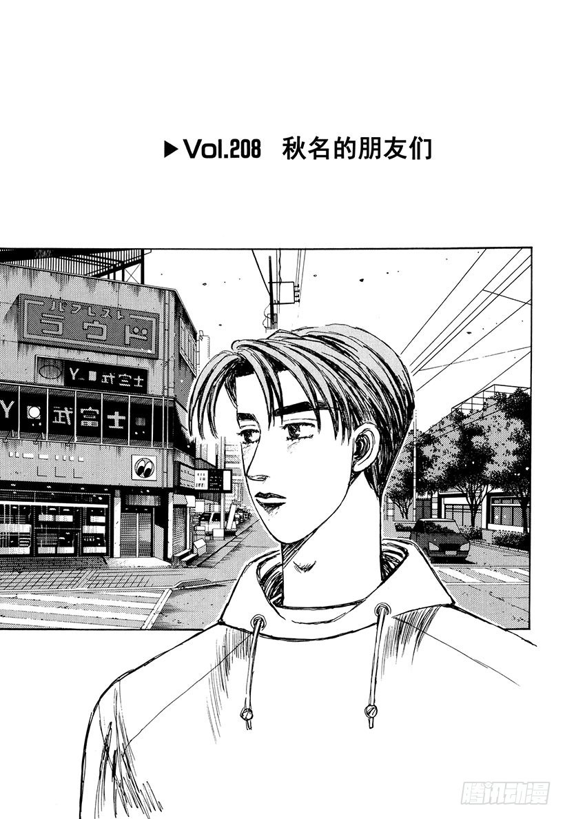 Vol.208 秋名的朋友们0