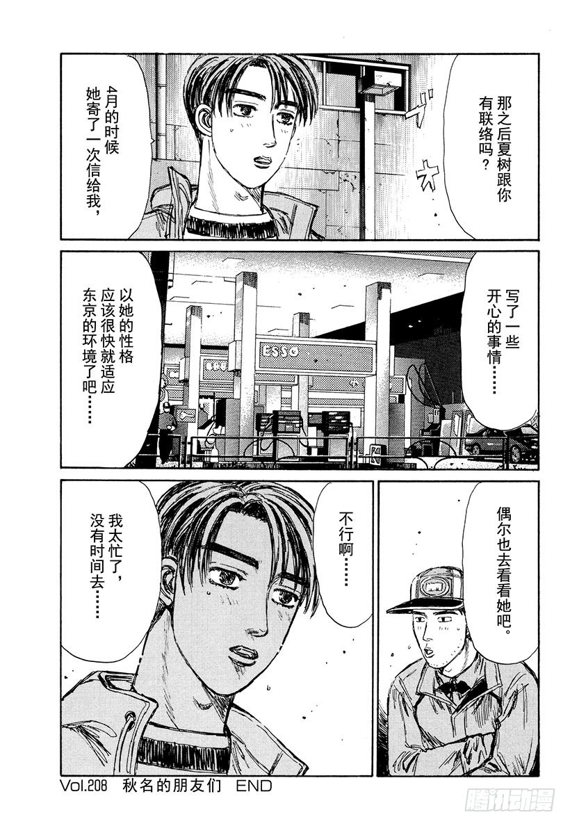 Vol.208 秋名的朋友们16