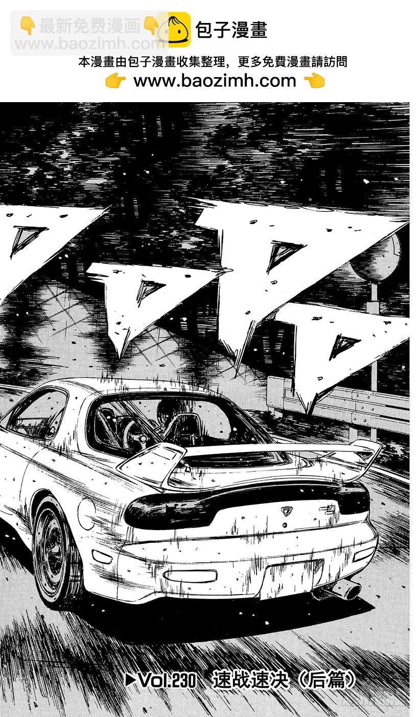 Vol.230 速战速决（后篇）1