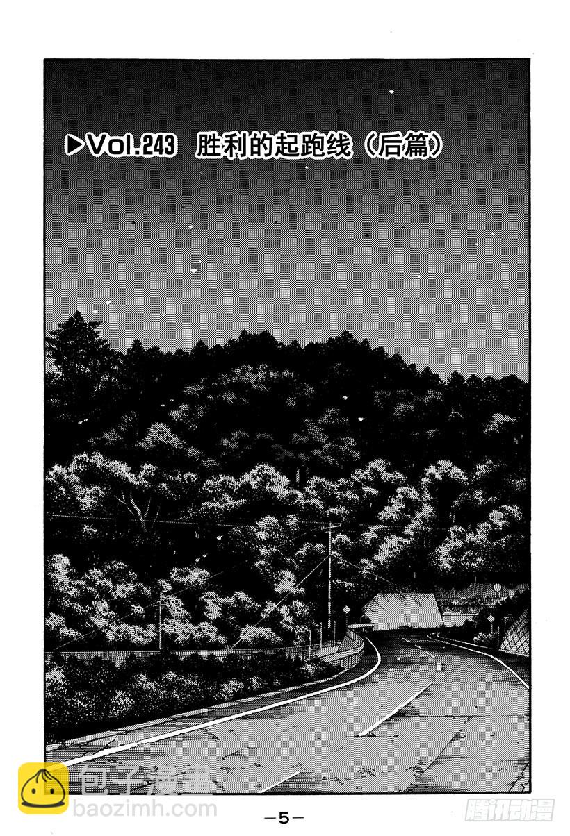 Vol.243 胜利的起跑线（后3
