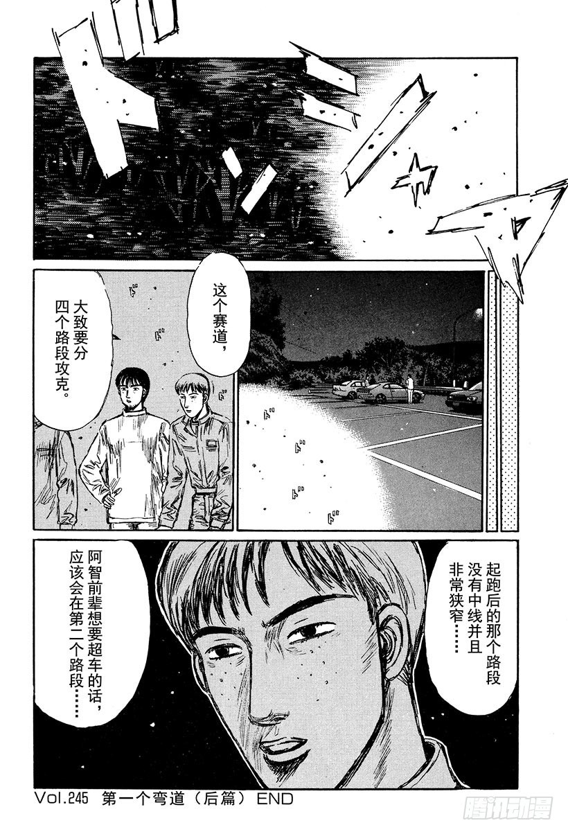 Vol.245 第一个弯道（后篇13