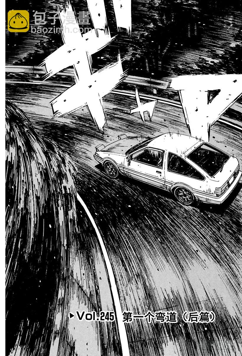 Vol.245 第一个弯道（后篇2