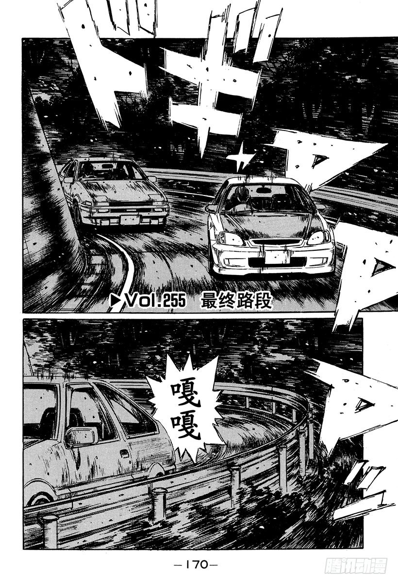 Vol.255 最终路段0