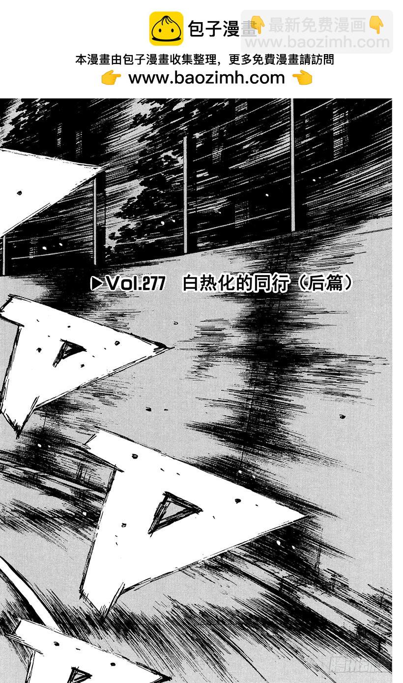 Vol.277 白热化的同行（后1