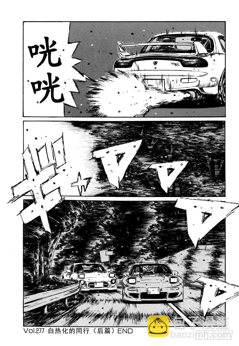 Vol.277 白热化的同行（后10