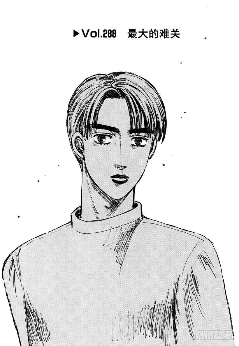 Vol.288 最大的难关0