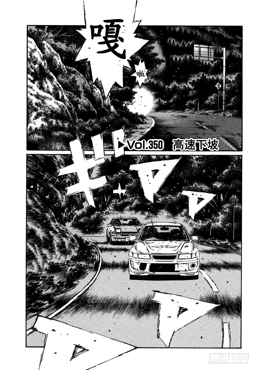 Vol.350 高速下坡0