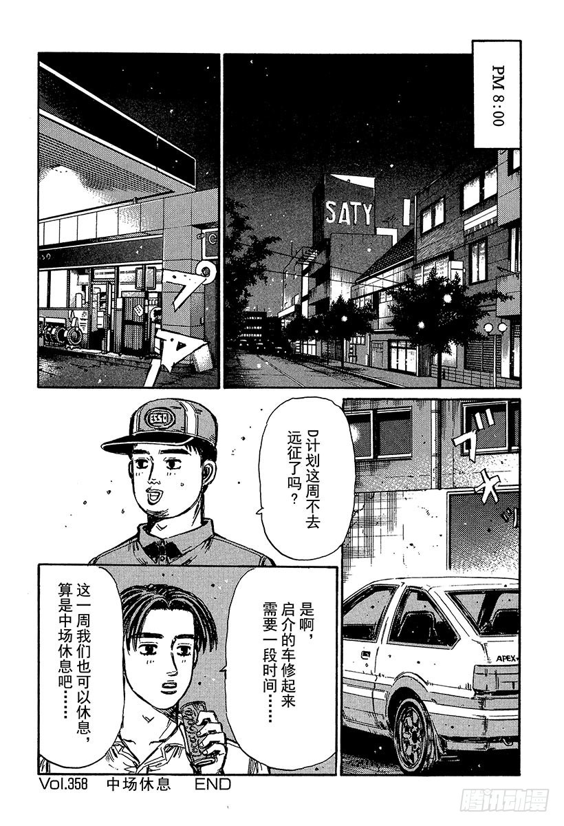 Vol.358 中场休息11