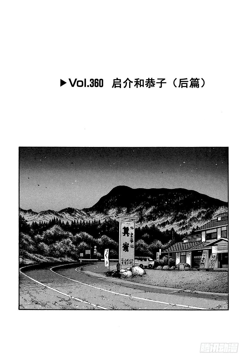 Vol.360 启介和恭子（后篇0