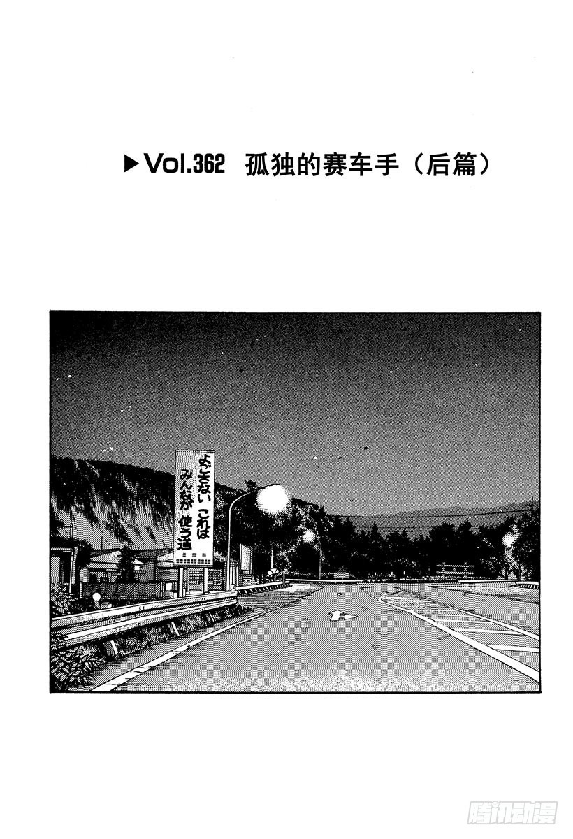 Vol.362 孤独的赛车手（后0