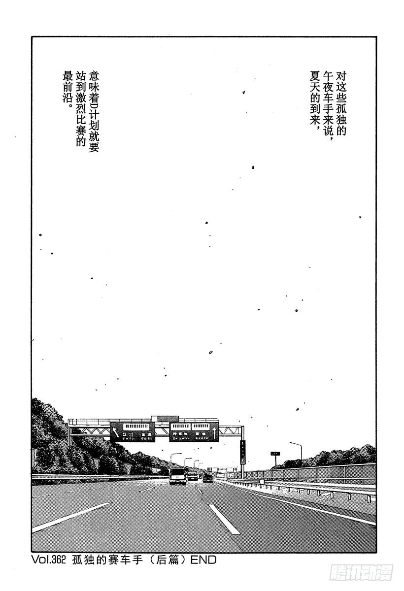 Vol.362 孤独的赛车手（后12