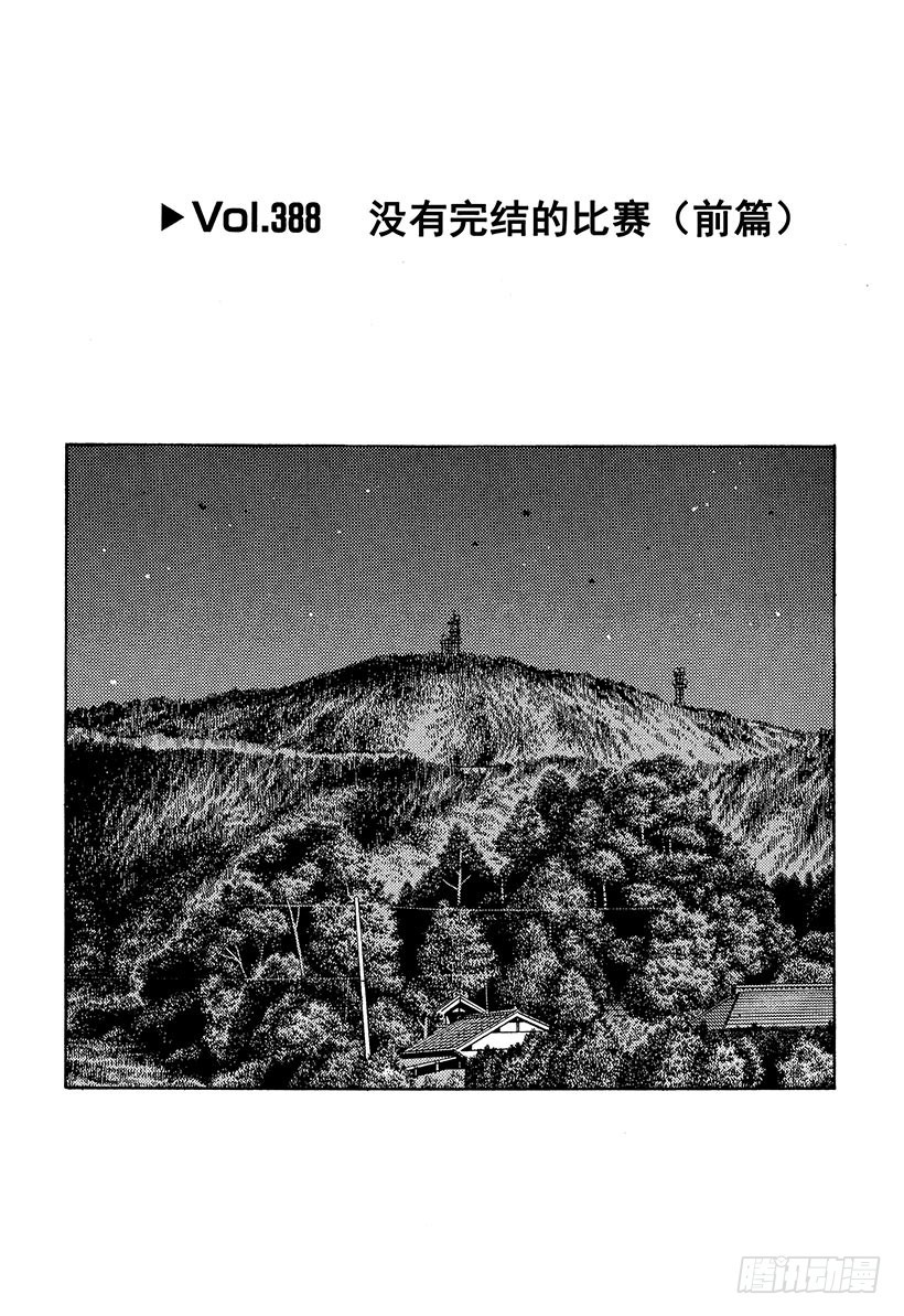 Vol.388 没有完结的比赛0