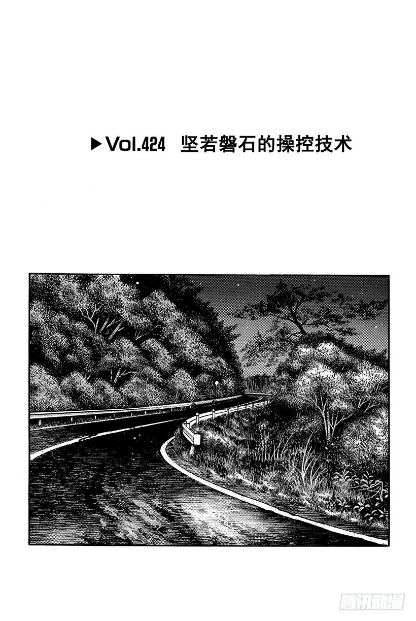 Vol.424 坚若磐石的操控技0