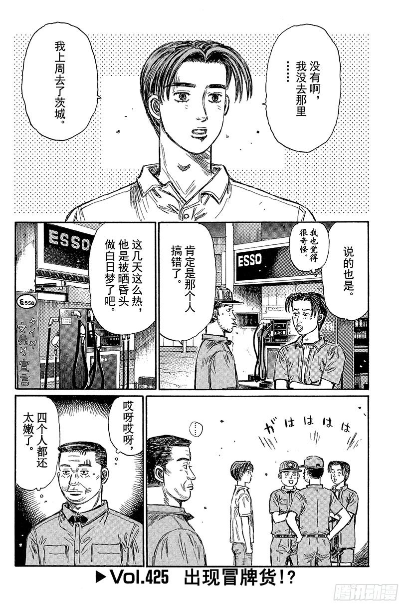 Vol.425 出现冒牌货！？0