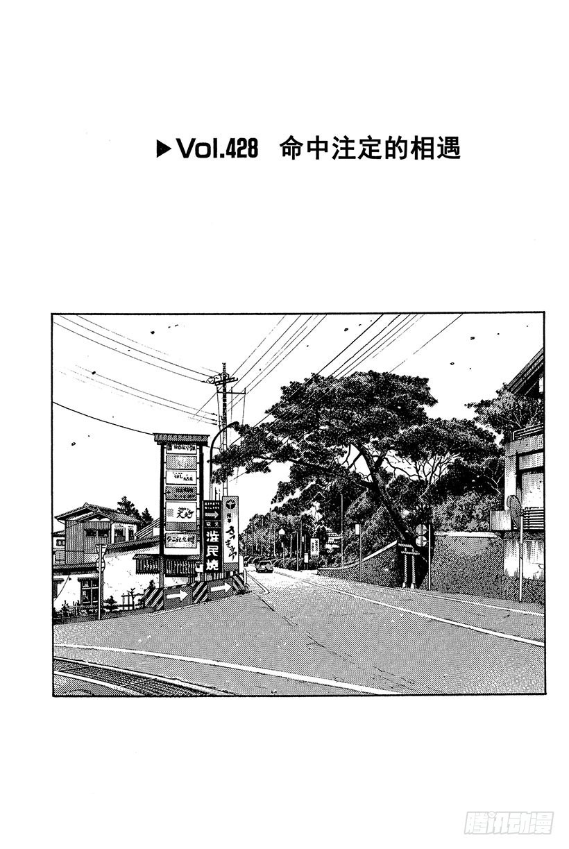 Vol.428 命中注定的相遇0