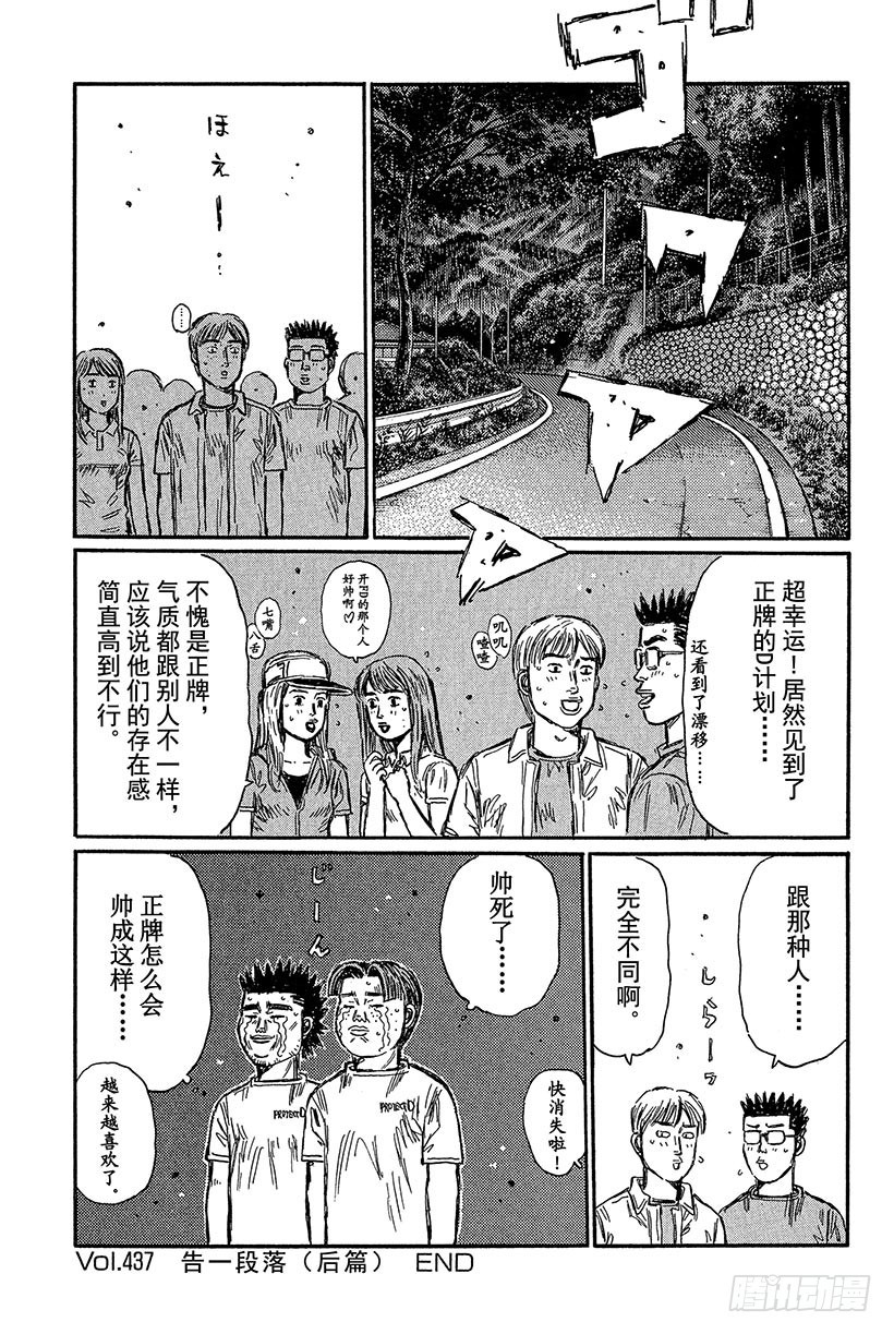 Vol.437 告一段落（后篇）8