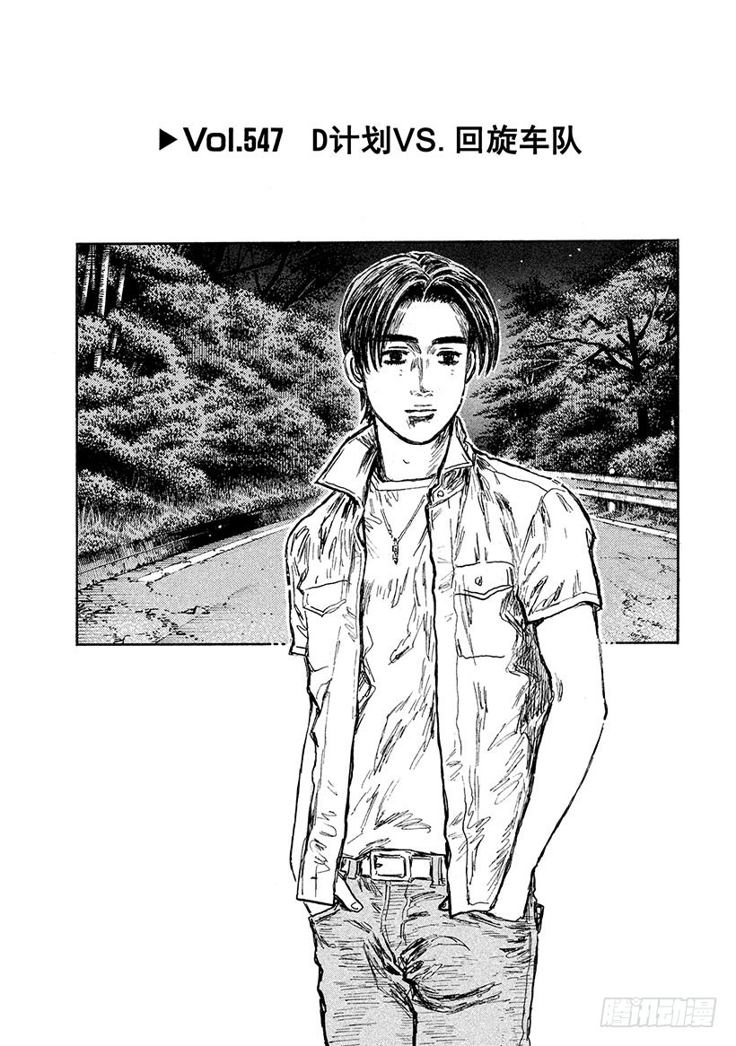 Vol.547 D计划VS.回旋0