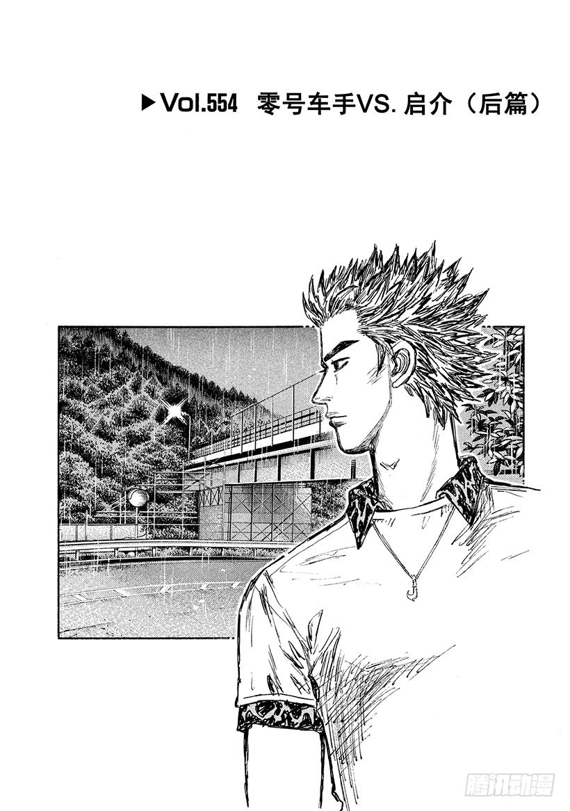 Vol.554 零号车手VS.启0